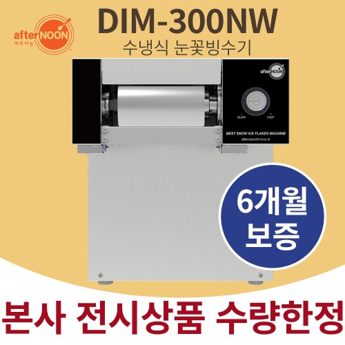 [전시상품] 애프터눈 DIM-300NW 카페 업소용 눈꽃빙수기