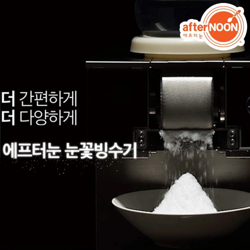 애프터눈 DIM-200NA 카페 업소용 눈꽃빙수기 우유 눈꽃빙수 실타래빙수 공냉식